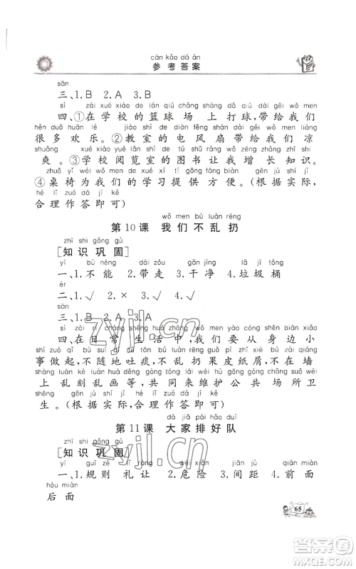 山东美术出版社2022名师导学伴你行同步练习二年级上册道德与法治通用版参考答案