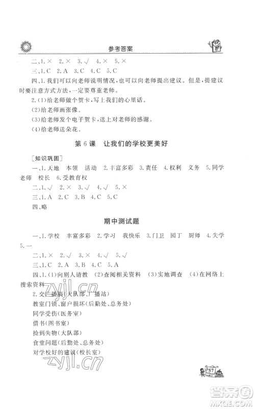 山东美术出版社2022名师导学伴你行同步练习三年级上册道德与法治通用版参考答案