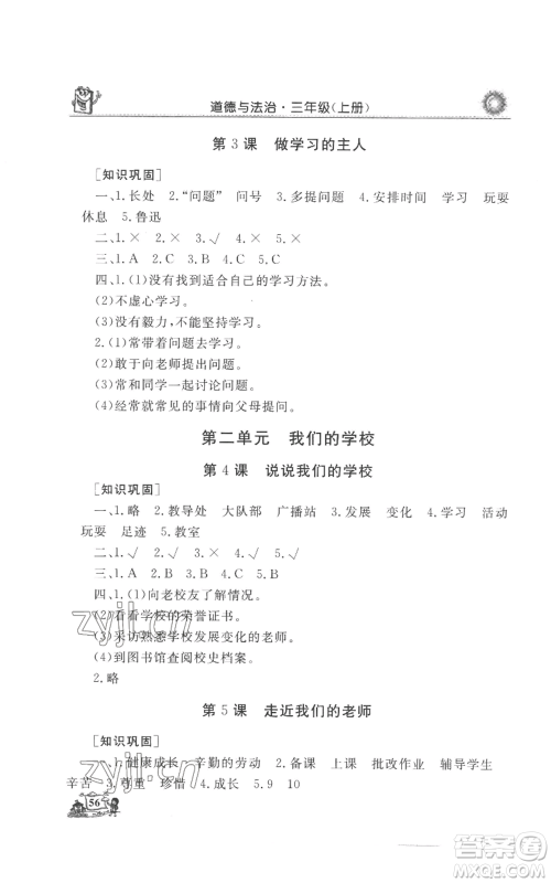 山东美术出版社2022名师导学伴你行同步练习三年级上册道德与法治通用版参考答案