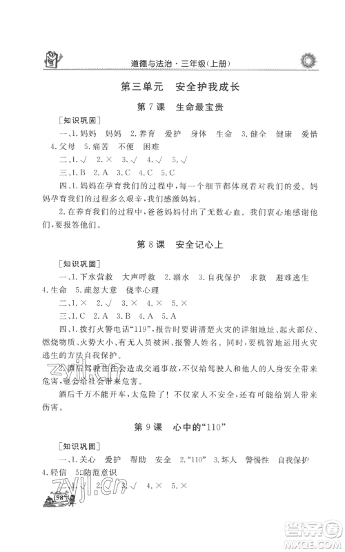 山东美术出版社2022名师导学伴你行同步练习三年级上册道德与法治通用版参考答案 山东美术出版社2022名师导学伴你行同步练习三年级上册道德与法治通用版参考答案