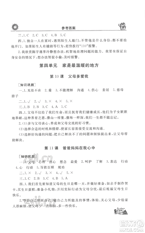 山东美术出版社2022名师导学伴你行同步练习三年级上册道德与法治通用版参考答案
