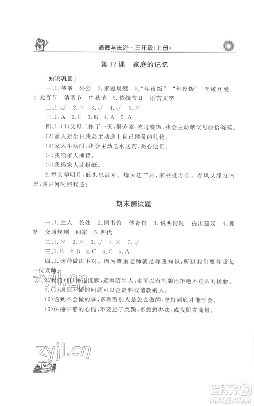 山东美术出版社2022名师导学伴你行同步练习三年级上册道德与法治通用版参考答案