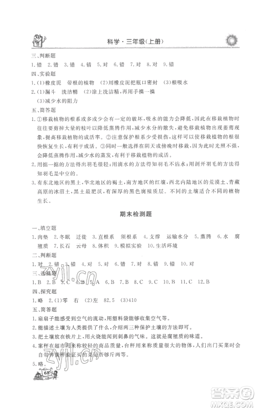 山东美术出版社2022名师导学伴你行同步练习三年级上册科学通用版参考答案