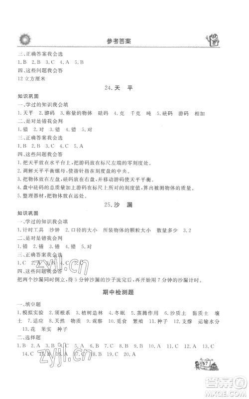 山东美术出版社2022名师导学伴你行同步练习三年级上册科学通用版参考答案