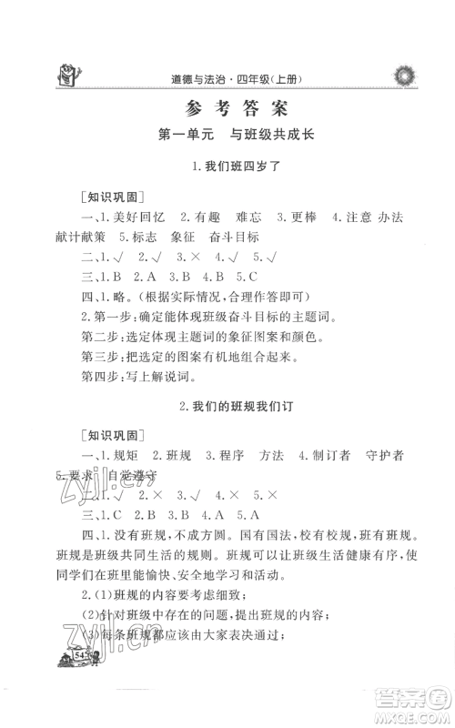 山东美术出版社2022名师导学伴你行同步练习四年级上册道德与法治通用版参考答案 山东美术出版社2022名师导学伴你行同步练习四年级上册道德与法治通用版参考答案
