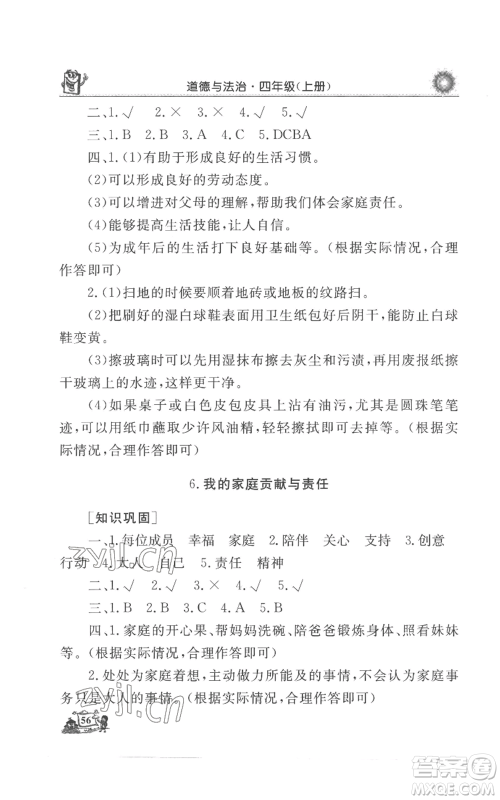 山东美术出版社2022名师导学伴你行同步练习四年级上册道德与法治通用版参考答案 山东美术出版社2022名师导学伴你行同步练习四年级上册道德与法治通用版参考答案