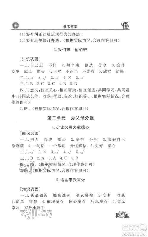 山东美术出版社2022名师导学伴你行同步练习四年级上册道德与法治通用版参考答案 山东美术出版社2022名师导学伴你行同步练习四年级上册道德与法治通用版参考答案
