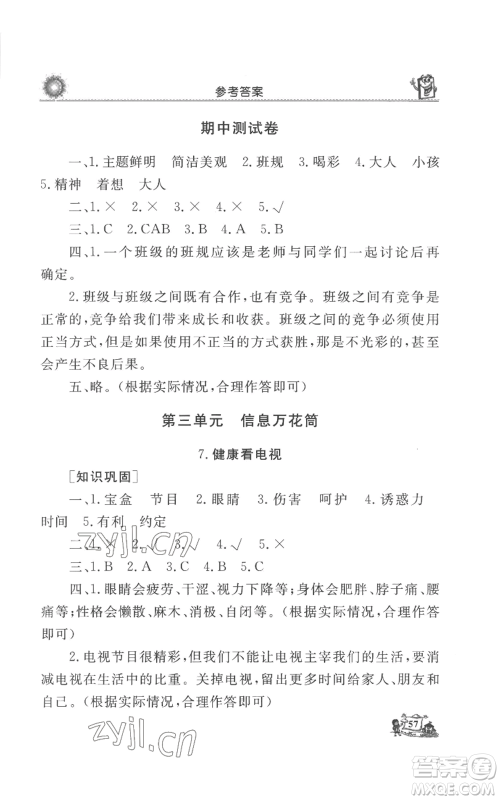 山东美术出版社2022名师导学伴你行同步练习四年级上册道德与法治通用版参考答案 山东美术出版社2022名师导学伴你行同步练习四年级上册道德与法治通用版参考答案