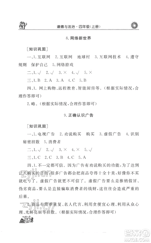 山东美术出版社2022名师导学伴你行同步练习四年级上册道德与法治通用版参考答案 山东美术出版社2022名师导学伴你行同步练习四年级上册道德与法治通用版参考答案
