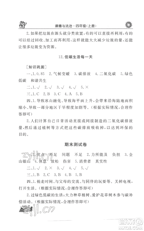 山东美术出版社2022名师导学伴你行同步练习四年级上册道德与法治通用版参考答案 山东美术出版社2022名师导学伴你行同步练习四年级上册道德与法治通用版参考答案