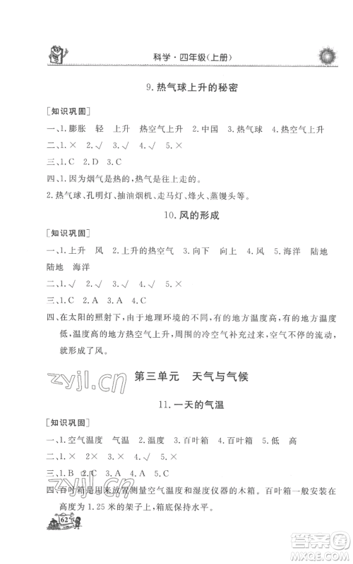 山东美术出版社2022名师导学伴你行同步练习四年级上册科学通用版参考答案