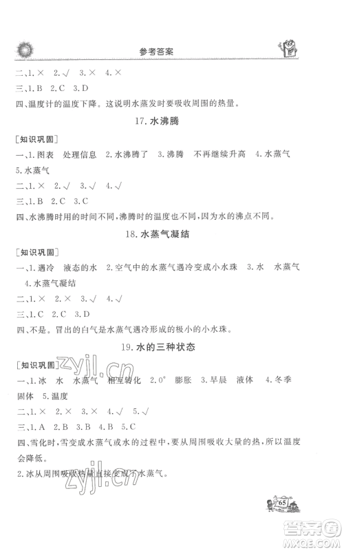 山东美术出版社2022名师导学伴你行同步练习四年级上册科学通用版参考答案