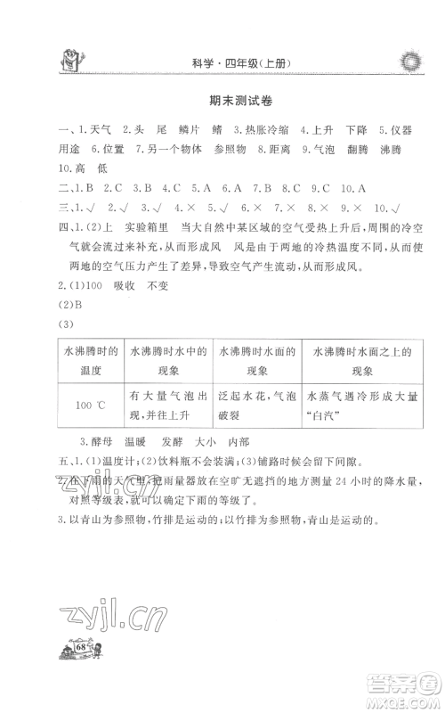 山东美术出版社2022名师导学伴你行同步练习四年级上册科学通用版参考答案