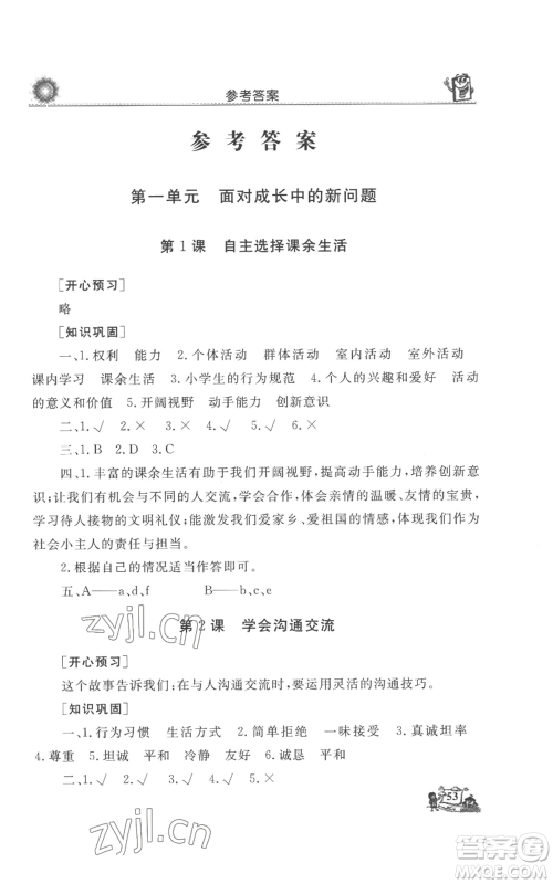 山东美术出版社2022名师导学伴你行同步练习五年级上册道德与法治通用版参考答案