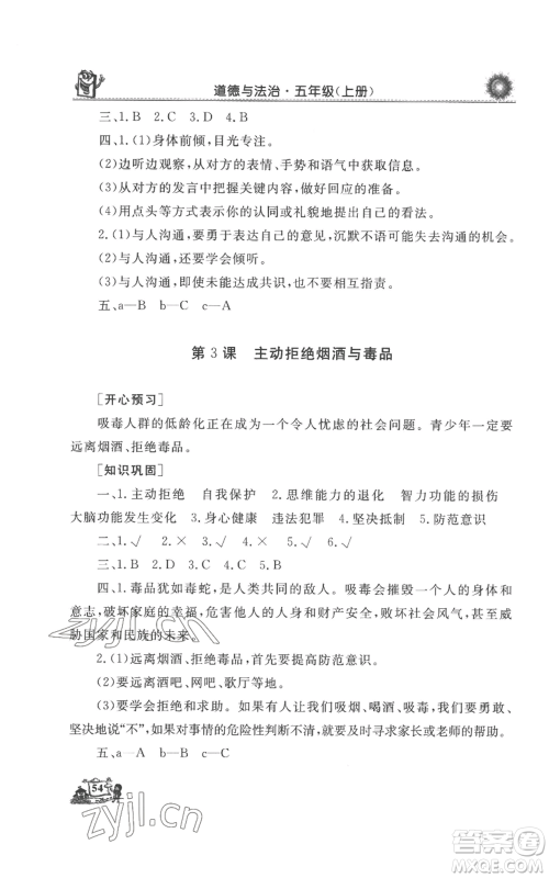 山东美术出版社2022名师导学伴你行同步练习五年级上册道德与法治通用版参考答案