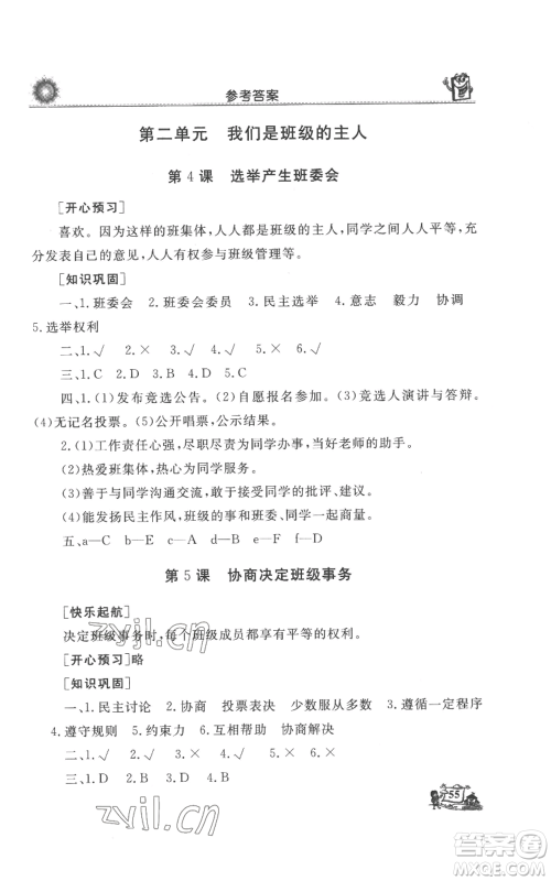 山东美术出版社2022名师导学伴你行同步练习五年级上册道德与法治通用版参考答案
