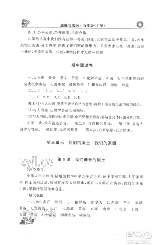 山东美术出版社2022名师导学伴你行同步练习五年级上册道德与法治通用版参考答案