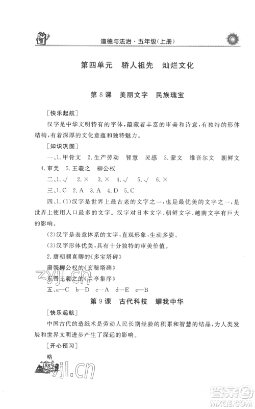 山东美术出版社2022名师导学伴你行同步练习五年级上册道德与法治通用版参考答案