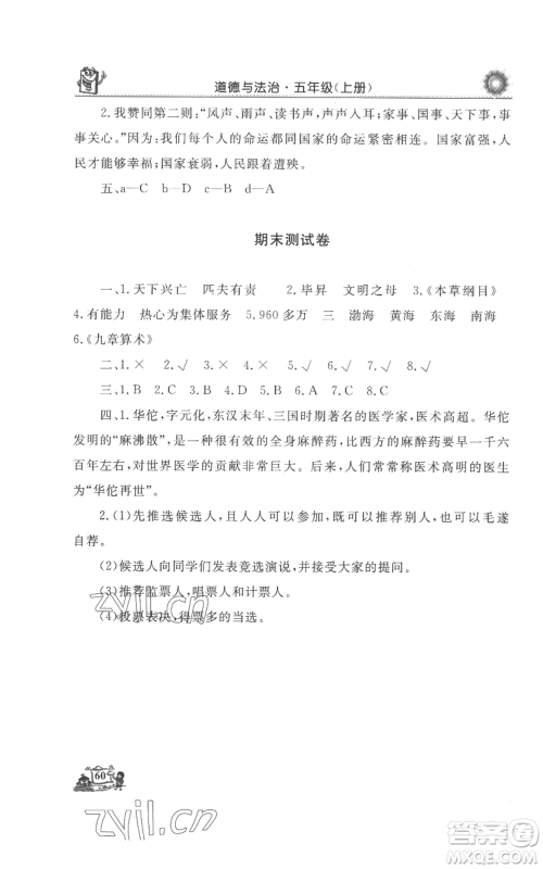 山东美术出版社2022名师导学伴你行同步练习五年级上册道德与法治通用版参考答案