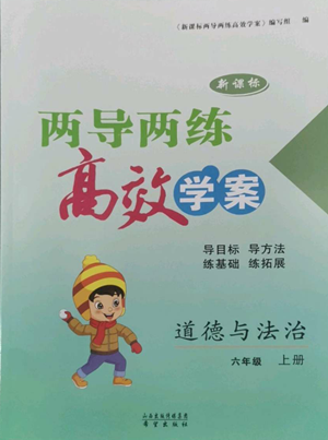 希望出版社2022新课标两导两练高效学案六年级上册道德与法治通用版参考答案