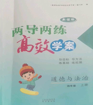 希望出版社2022新课标两导两练高效学案四年级上册道德与法治通用版参考答案 希望出版社2022新课标两导两练高效学案四年级上册道德与法治通用版参考答案