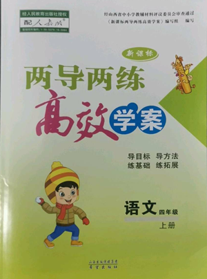 希望出版社2022新课标两导两练高效学案四年级上册语文人教版参考答案