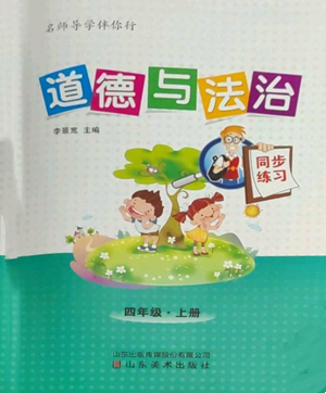 山东美术出版社2022名师导学伴你行同步练习四年级上册道德与法治通用版参考答案 山东美术出版社2022名师导学伴你行同步练习四年级上册道德与法治通用版参考答案