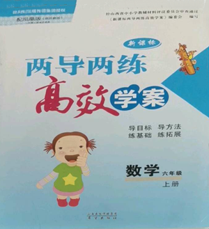 希望出版社2022新课标两导两练高效学案六年级上册数学苏教版参考答案 希望出版社2022新课标两导两练高效学案六年级上册数学苏教版参考答案