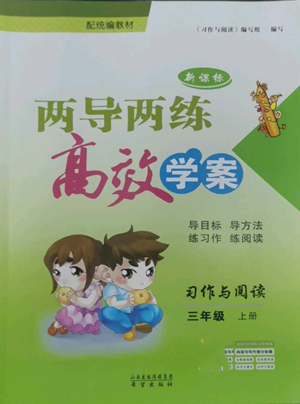 希望出版社2022新课标两导两练高效学案三年级上册习作与阅读通用版参考答案 希望出版社2022新课标两导两练高效学案三年级上册习作与阅读通用版参考答案