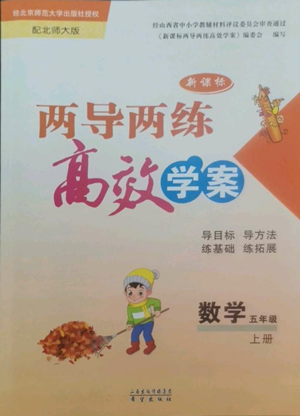 希望出版社2022新课标两导两练高效学案五年级上册数学北师大版参考答案 希望出版社2022新课标两导两练高效学案五年级上册数学北师大版参考答案