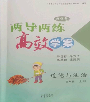 希望出版社2022新课标两导两练高效学案三年级上册道德与法治通用版参考答案 希望出版社2022新课标两导两练高效学案三年级上册道德与法治通用版参考答案