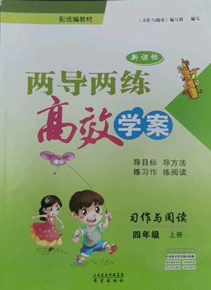 希望出版社2022新课标两导两练高效学案四年级上册习作与阅读通用版参考答案