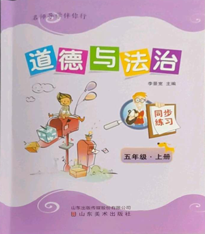 山东美术出版社2022名师导学伴你行同步练习五年级上册道德与法治通用版参考答案