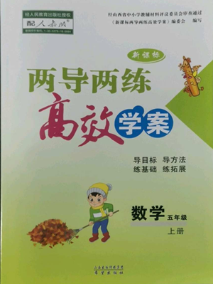 希望出版社2022新课标两导两练高效学案五年级上册数学人教版参考答案 希望出版社2022新课标两导两练高效学案五年级上册数学人教版参考答案