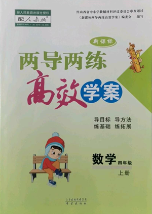 希望出版社2022新课标两导两练高效学案四年级上册数学人教版参考答案