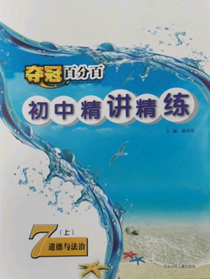 河北少年儿童出版社2022夺冠百分百初中精讲精练七年级上册道德与法治人教版参考答案