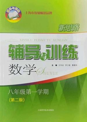 上海科学技术出版社2022新思路辅导与训练八年级上册数学通用版参考答案 上海科学技术出版社2022新思路辅导与训练八年级上册数学通用版参考答案