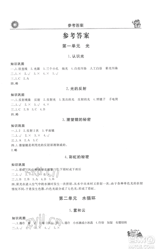 山东美术出版社2022名师导学伴你行同步练习五年级上册科学通用版参考答案 山东美术出版社2022名师导学伴你行同步练习五年级上册科学通用版参考答案