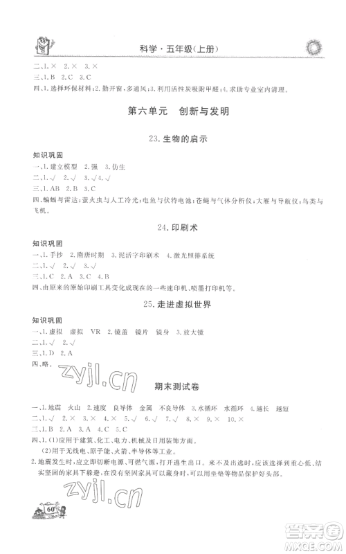 山东美术出版社2022名师导学伴你行同步练习五年级上册科学通用版参考答案 山东美术出版社2022名师导学伴你行同步练习五年级上册科学通用版参考答案