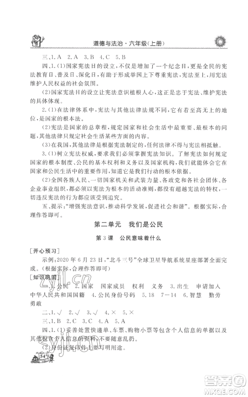 山东美术出版社2022名师导学伴你行同步练习六年级上册道德与法治通用版参考答案 山东美术出版社2022名师导学伴你行同步练习六年级上册道德与法治通用版参考答案