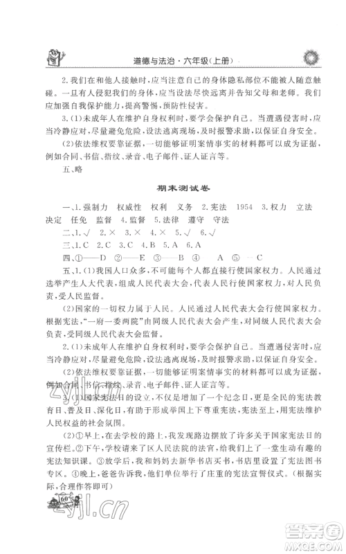 山东美术出版社2022名师导学伴你行同步练习六年级上册道德与法治通用版参考答案 山东美术出版社2022名师导学伴你行同步练习六年级上册道德与法治通用版参考答案
