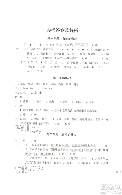 浙江教育出版社2022单元学习指导与练习四年级上册语文人教版参考答案