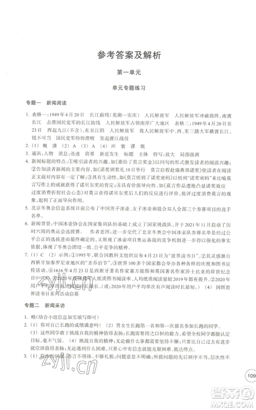 浙江教育出版社2022单元学习指导与练习八年级上册语文人教版参考答案 浙江教育出版社2022单元学习指导与练习八年级上册语文人教版参考答案