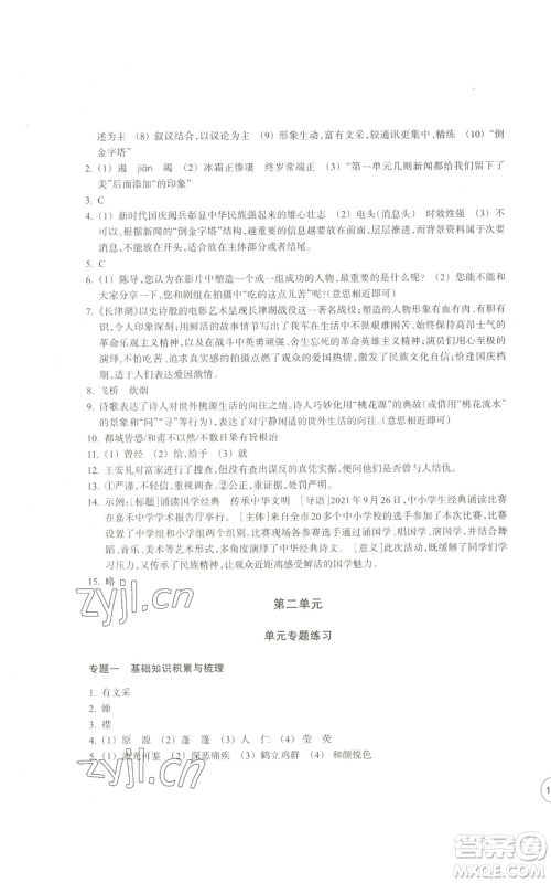 浙江教育出版社2022单元学习指导与练习八年级上册语文人教版参考答案 浙江教育出版社2022单元学习指导与练习八年级上册语文人教版参考答案