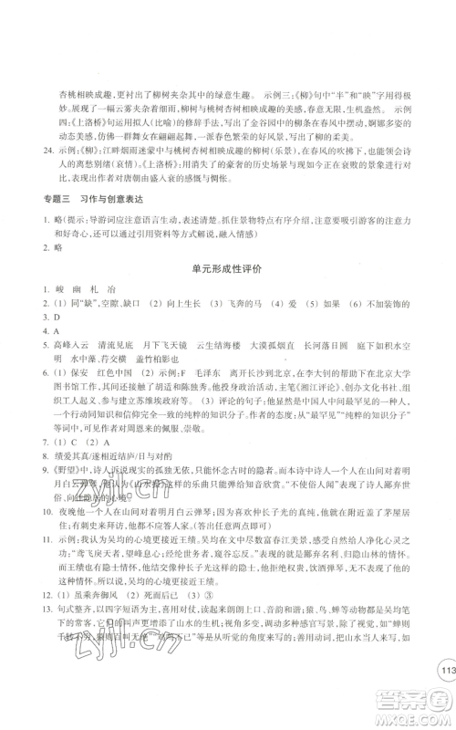 浙江教育出版社2022单元学习指导与练习八年级上册语文人教版参考答案 浙江教育出版社2022单元学习指导与练习八年级上册语文人教版参考答案