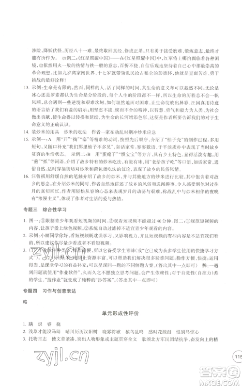 浙江教育出版社2022单元学习指导与练习八年级上册语文人教版参考答案 浙江教育出版社2022单元学习指导与练习八年级上册语文人教版参考答案