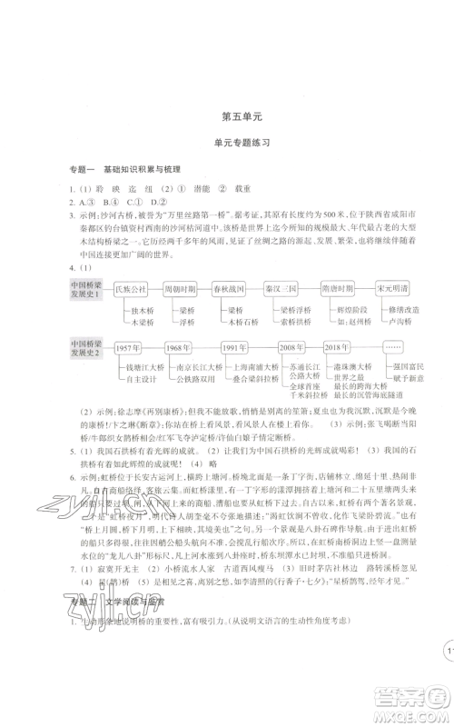 浙江教育出版社2022单元学习指导与练习八年级上册语文人教版参考答案 浙江教育出版社2022单元学习指导与练习八年级上册语文人教版参考答案