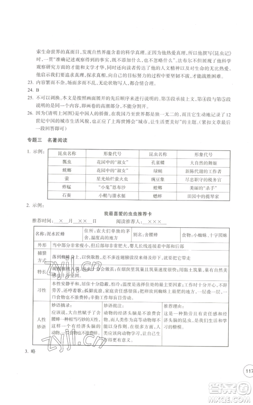 浙江教育出版社2022单元学习指导与练习八年级上册语文人教版参考答案 浙江教育出版社2022单元学习指导与练习八年级上册语文人教版参考答案