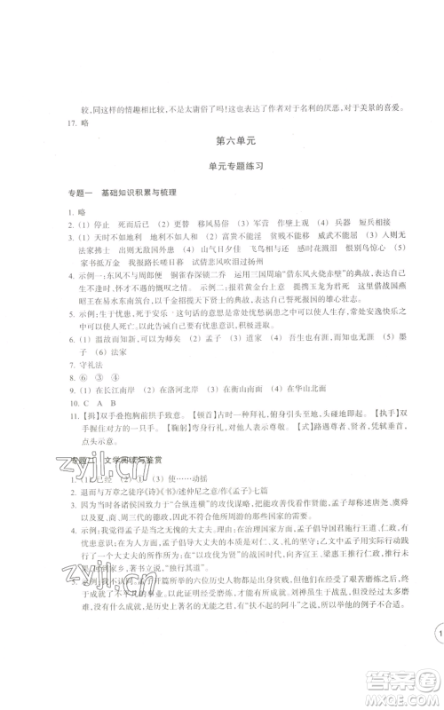 浙江教育出版社2022单元学习指导与练习八年级上册语文人教版参考答案 浙江教育出版社2022单元学习指导与练习八年级上册语文人教版参考答案