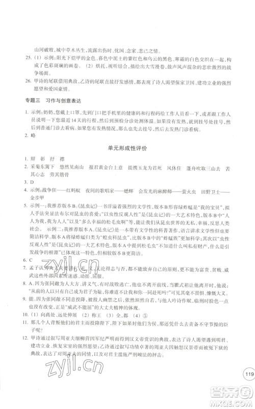浙江教育出版社2022单元学习指导与练习八年级上册语文人教版参考答案 浙江教育出版社2022单元学习指导与练习八年级上册语文人教版参考答案